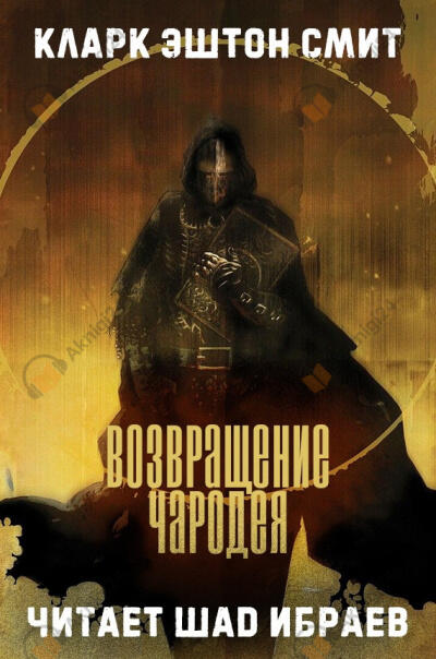 Возвращение чародея