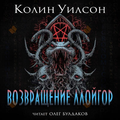 Возвращение ллойгор