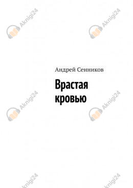 Врастая кровью