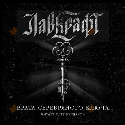 Врата Серебряного ключа. Сборник рассказов