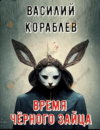 Время чёрного зайца