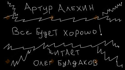 Все будет хорошо