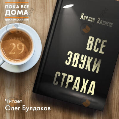 Все звуки страха