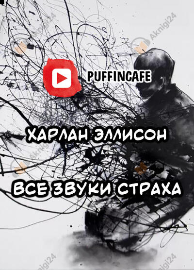 Все звуки страха