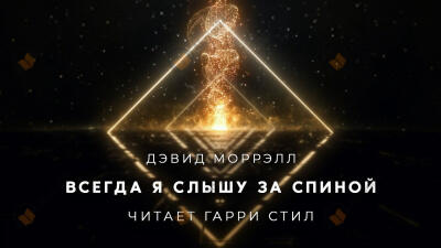 Всегда я слышу за спиной