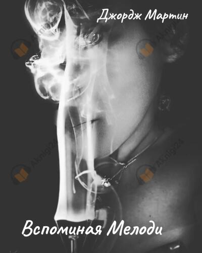 Вспоминая Мелоди