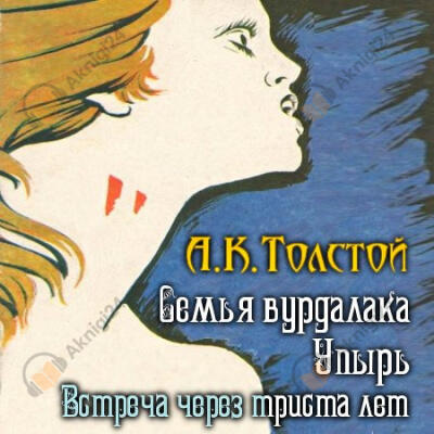 Встреча через триста лет. Упырь. Семья вурдалака
