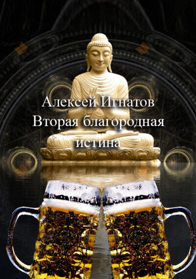 Вторая благородная истина