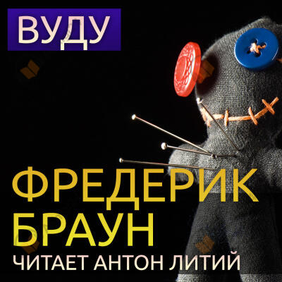 Вуду