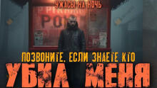 Вы знаете, кто меня убил?