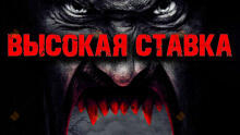 Высокая ставка