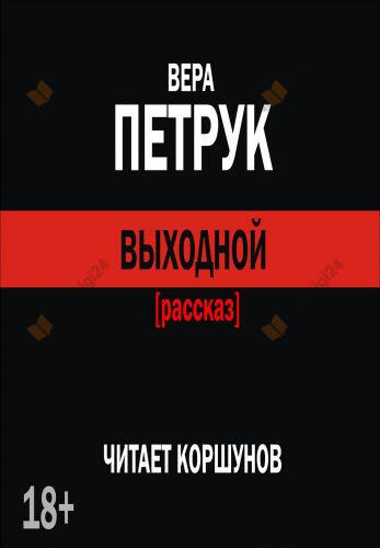 Выходной