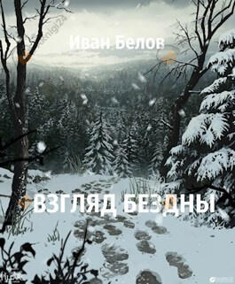 Взгляд бездны