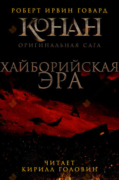 Хайборийская эра
