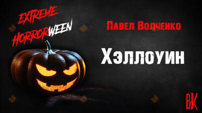 Хэллоуин