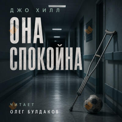 Хилл Джо – Она спокойна