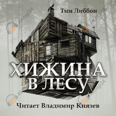 Хижина в лесу