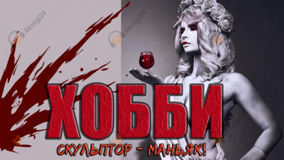 Хобби