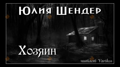 Хозяин