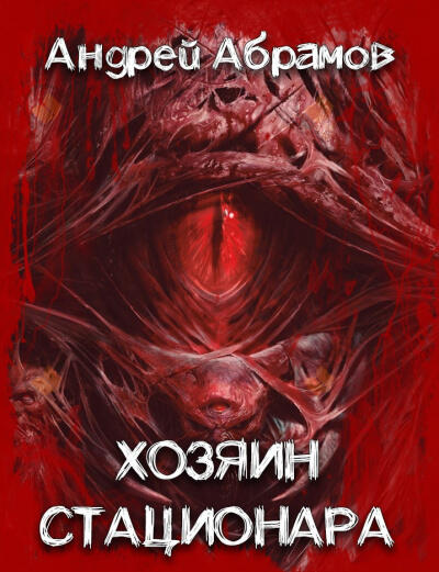 Хозяин стационара