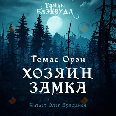 Хозяин Замка
