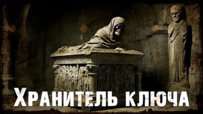 Хранитель ключа