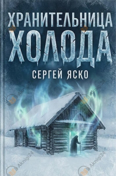 Хранительница холода