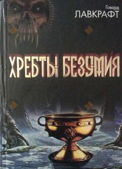 Хребты безумия