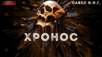 Хронос