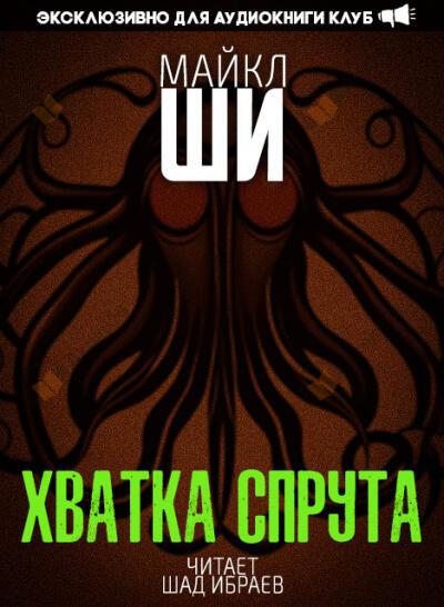 Хватка спрута