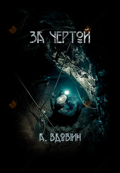 За чертой