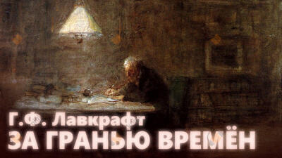 За гранью времён