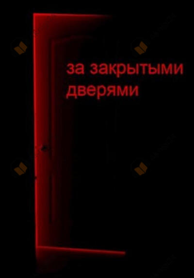 За закрытыми дверями