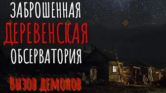 Заброшенная обсерватория