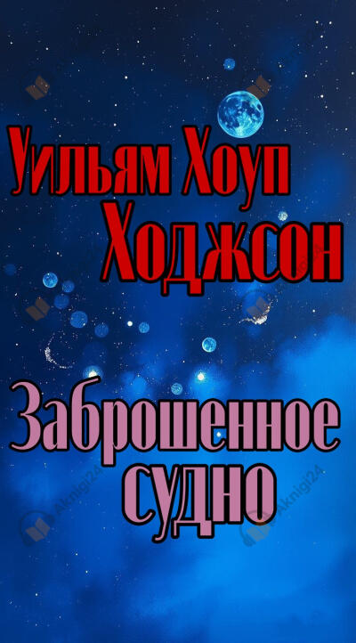 Заброшенное судно