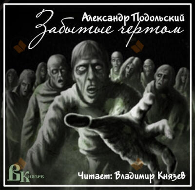 Забытые чертом