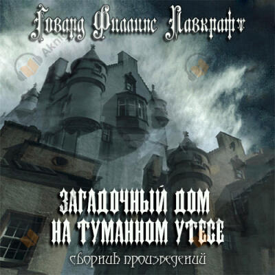 Загадочный дом на туманном утёсе