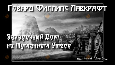 Загадочный Дом на Туманном Утёсе