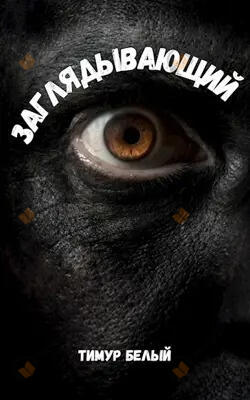 Заглядывающий