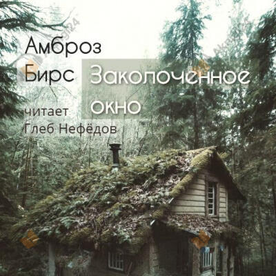 Заколоченное окно