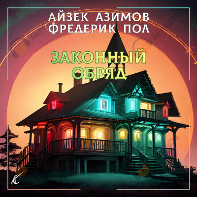 Законный обряд