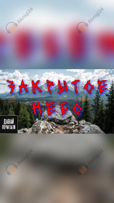 Закрытое небо