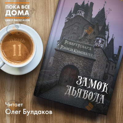 Замок дьявола