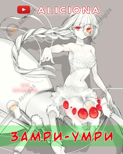 Замри-умри