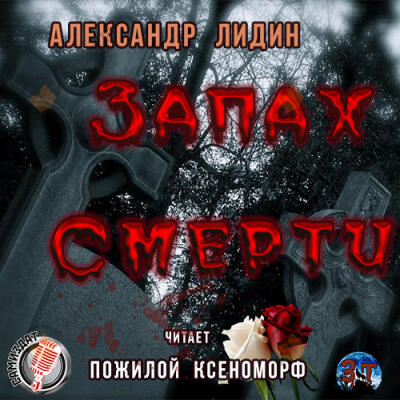Запах смерти