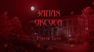 Запах уксуса