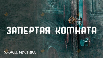 Запертая комната