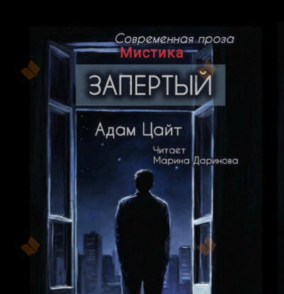 Запертый