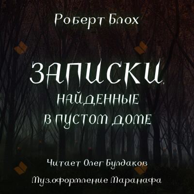 Записки, найденные в пустом доме