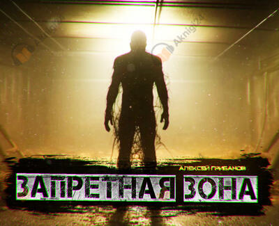 Запретная зона